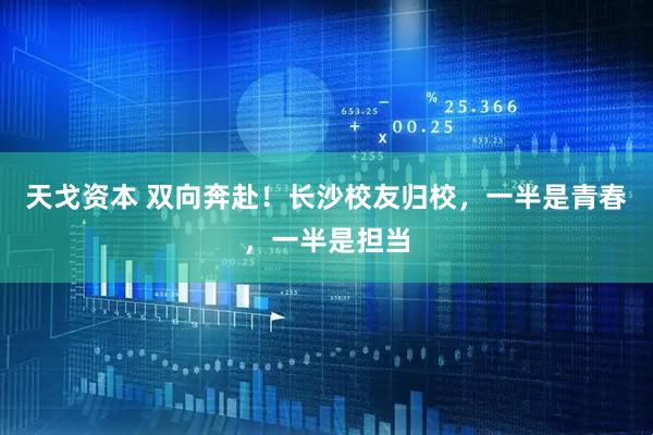 天戈资本 双向奔赴！长沙校友归校，一半是青春，一半是担当