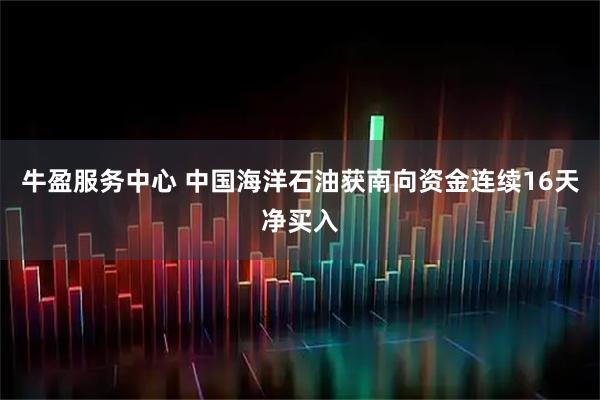牛盈服务中心 中国海洋石油获南向资金连续16天净买入