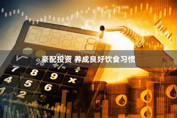 豪配投资 养成良好饮食习惯